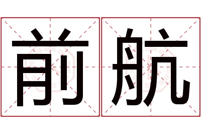 前航名字寓意