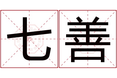 七善名字寓意