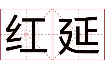 红延名字寓意