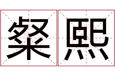 粲熙名字寓意