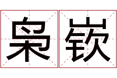 枭嵚名字寓意