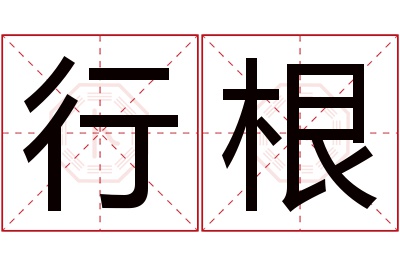 行根名字寓意