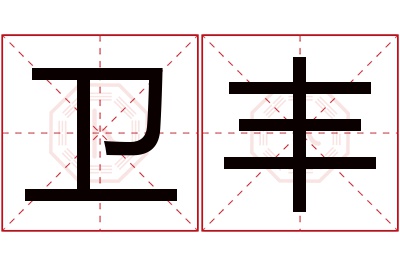 卫丰名字寓意