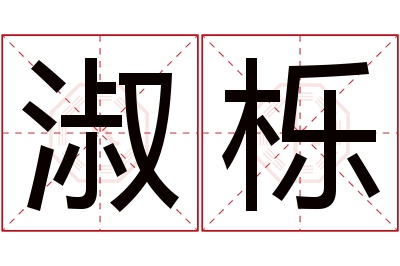 淑栎名字寓意