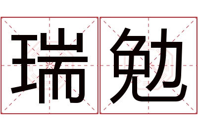 瑞勉名字寓意