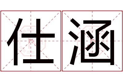 仕涵名字寓意