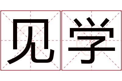 见学名字寓意