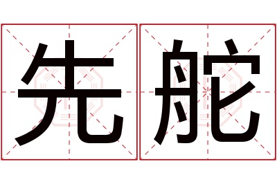 先舵名字寓意