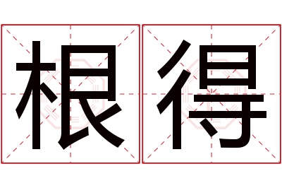 根得名字寓意