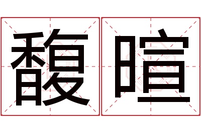 馥暄名字寓意