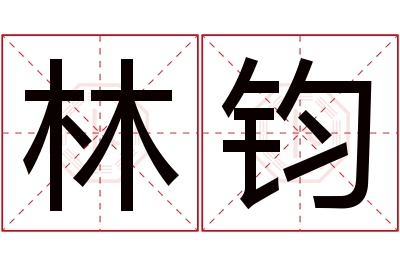 林钧名字寓意