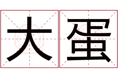 大蛋名字寓意