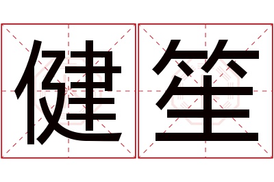 健笙名字寓意