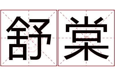 舒棠名字寓意