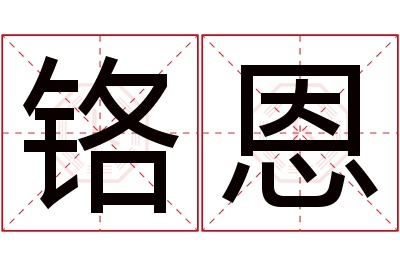 铬恩名字寓意