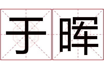 于晖名字寓意