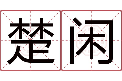 楚闲名字寓意