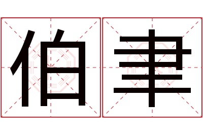 伯聿名字寓意