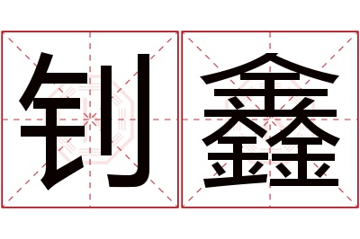 钊鑫名字寓意