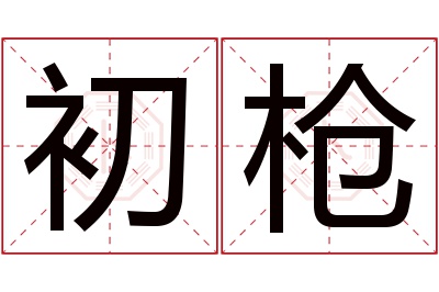 初枪名字寓意