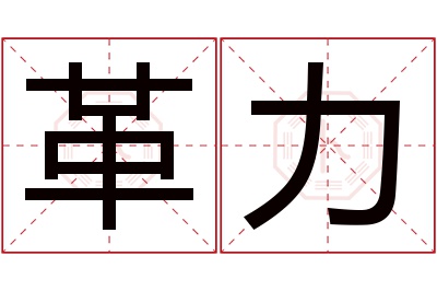 革力名字寓意