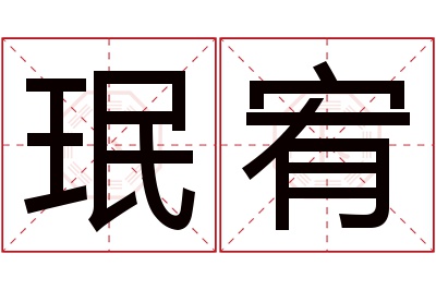 珉宥名字寓意