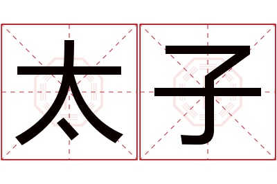 太子名字寓意