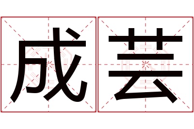 成芸名字寓意