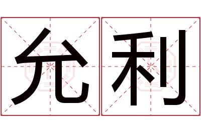 允利名字寓意