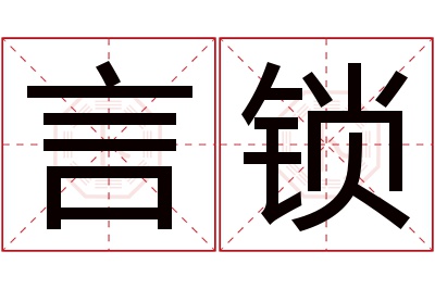 言锁名字寓意