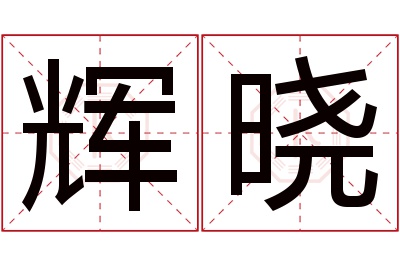 辉晓名字寓意