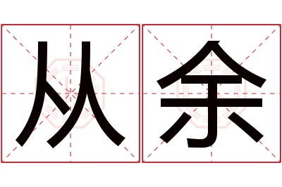 从余名字寓意