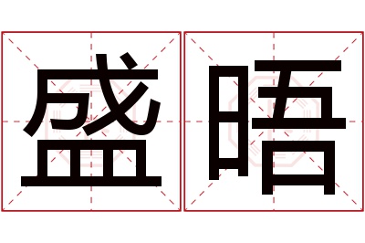 盛晤名字寓意