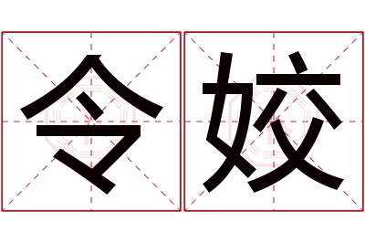 令姣名字寓意