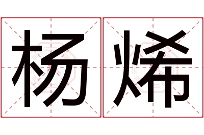 杨烯名字寓意