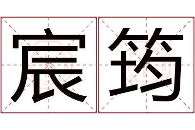 宸筠名字寓意