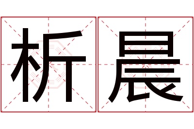 析晨名字寓意