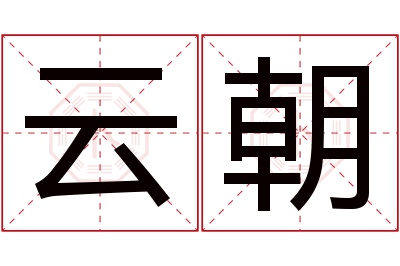 云朝名字寓意