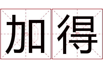 加得名字寓意