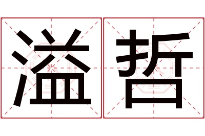 溢哲名字寓意