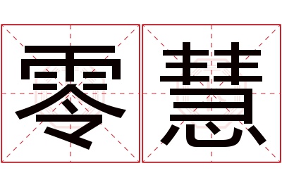 零慧名字寓意