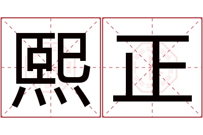 熙正名字寓意