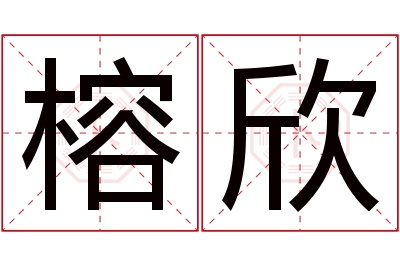 榕欣名字寓意