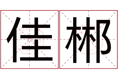 佳郴名字寓意