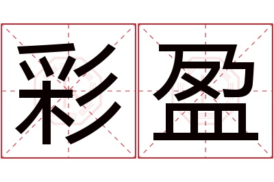 彩盈名字寓意