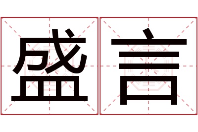 盛言名字寓意