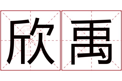 欣禹名字寓意