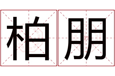 柏朋名字寓意