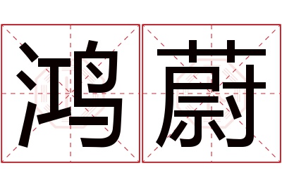 鸿蔚名字寓意