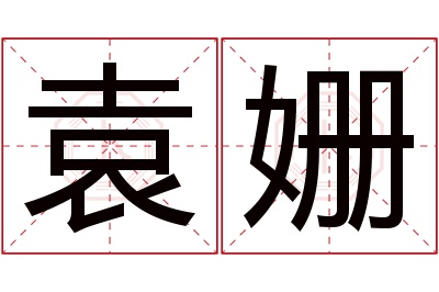 袁姗名字寓意